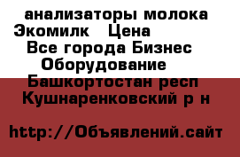 анализаторы молока Экомилк › Цена ­ 57 820 - Все города Бизнес » Оборудование   . Башкортостан респ.,Кушнаренковский р-н